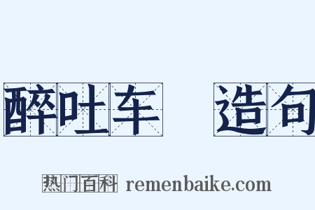 醉吐车裀造句是什么意思的图片